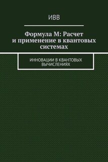 Формула M: Расчет и применение в квантовых системах. Инновации в квантовых вычислениях