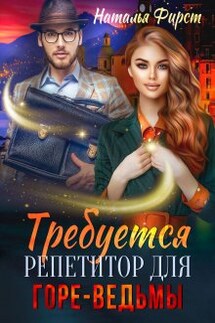 Требуется репетитор для горе-ведьмы