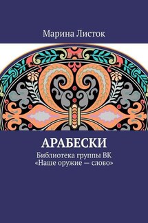 Арабески. Библиотека группы ВК «Наше оружие – слово»