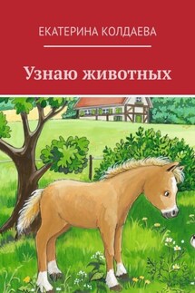 Узнаю животных