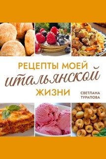 Рецепты моей итальянской жизни