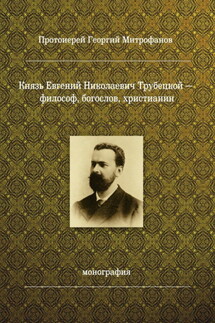 Князь Евгений Николаевич Трубецкой – философ, богослов, христианин