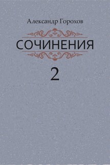 Сочинения в трех книгах. Книга вторая. Роман. Повести. Рассказы