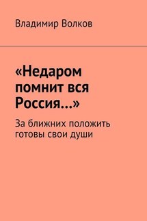 «Недаром помнит вся Россия…». За ближних положить готовы свои души