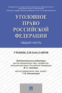 Уголовное право России. Общая часть