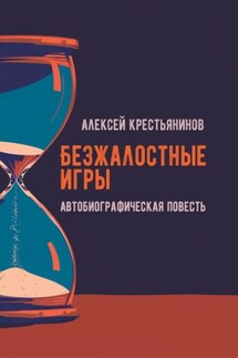 Безжалостные игры. Автобиографическая повесть