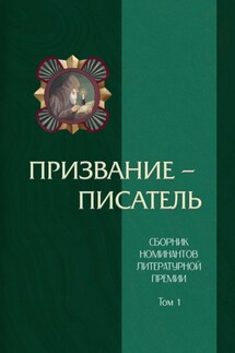 Призвание – писатель. Том 1