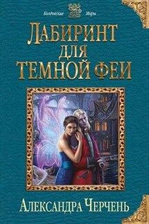 Лабиринт для темной феи. Дилогия