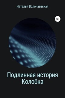 Подлинная история Колобка