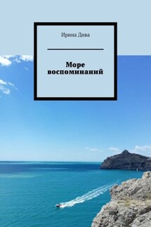 Море воспоминаний