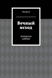 Вечный исход. Авторское издание