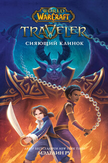 World Of Warcraft. Traveler: Сияющий клинок