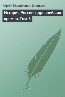 История России с древнейших времен. Том 3. От конца правления Мстислава Торопецкого до княжения Димитрия Иоанновича Донского. 1228-1389 гг.