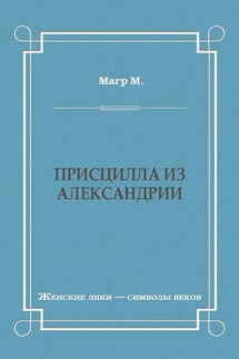 Присцилла из Александрии