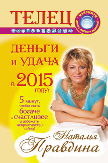 Телец. Деньги и удача в 2015 году!