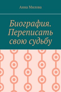 Биография. Переписать судьбу заново