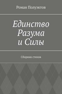 Единство Разума и Силы. Сборник стихов