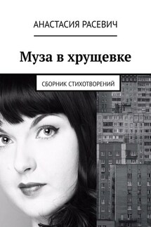 Муза в хрущевке. Сборник стихотворений