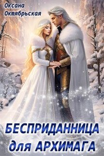 Бесприданница для архимага