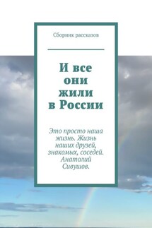 И все они жили в России