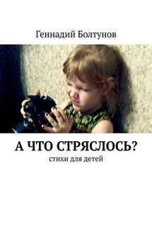 А что стряслось? Стихи для детей