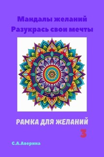 Мандалы желаний. Разукрась свои мечты. Рамка для желаний 3