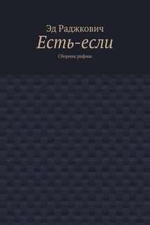 Есть-если. Сборник рифмы