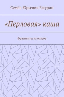 «Перловая» каша. Фрагменты из опусов