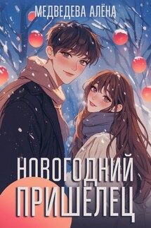 Новогодний пришелец