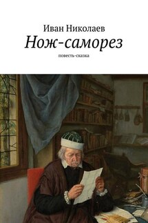 Нож-саморез