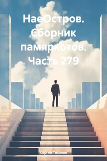 НаеОстров. Сборник памяркотов. Часть 279