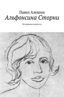 Альфонсина Сторни. Потерянная нежность