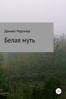 Белая муть