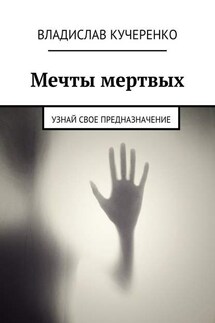 Мечты мертвых. Узнай свое предназначение