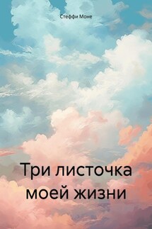 Три листочка моей жизни