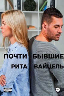 Почти бывшие