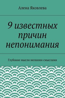 9 известных причин непонимания