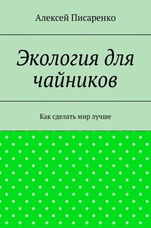 Экология для чайников. Как сделать мир лучше