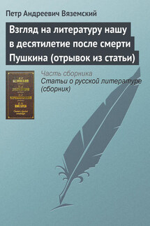 Взгляд на литературу нашу в десятилетие после смерти Пушкина (отрывок из статьи)