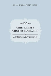 Синтез двух систем познания академика Раушенбаха