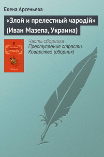 «Злой и прелестный чародiй» (Иван Мазепа, Украина)