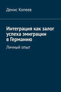 Интеграция как залог успеха эмиграции в Германию. Личный опыт