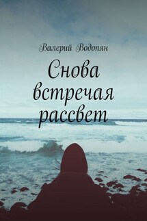 Снова встречая рассвет