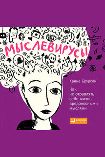 Мыслевирусы: Как не отравлять себе жизнь вредоносными мыслями