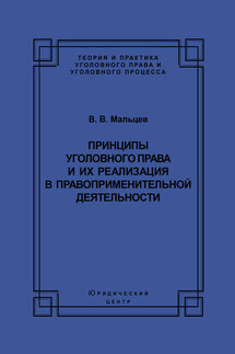 Принципы уголовного права и их реализация в правоприменительной деятельности