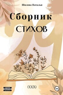 Сборник стихов 29 (XXIX)