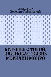 Будущее с тобой, или Новая жизнь Мэрилин Монро