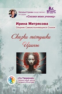 Сказки тётушки Ирины. Сборник Самоисполняющихся Сказок