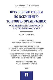 Вступление России в ВТО: ограничения и возможности на современном этапе. Монография