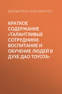 Краткое содержание «Талантливые сотрудники. Воспитание и обучение людей в духе дао Toyota»